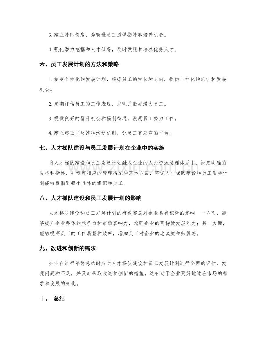 年终总结的人才梯队建设与员工发展计划.docx_第2页