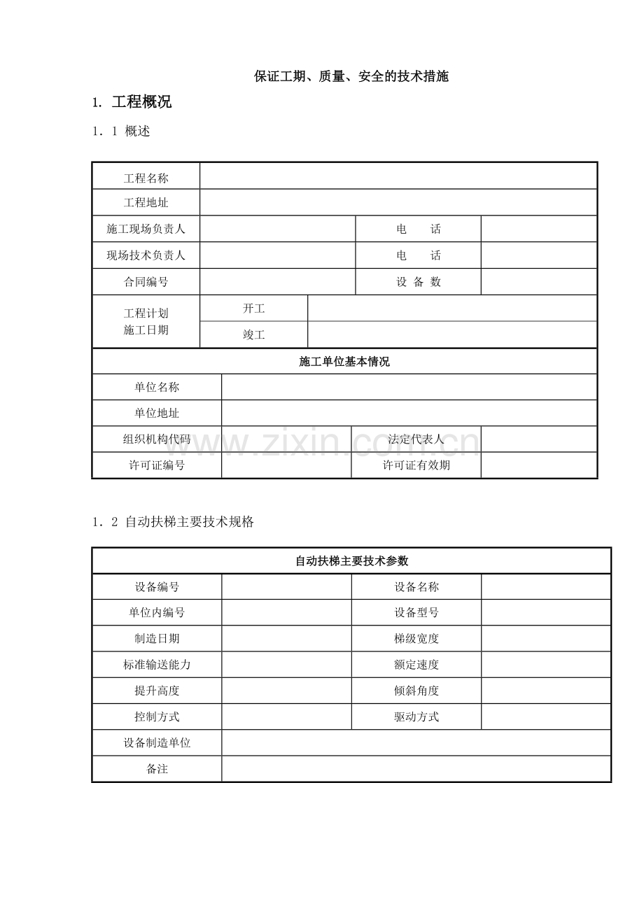 自动扶梯安全施工方案.doc_第1页