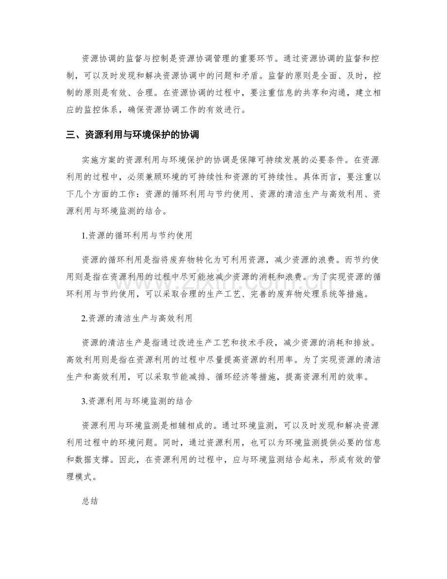 实施方案的资源利用与协调管理.docx_第2页