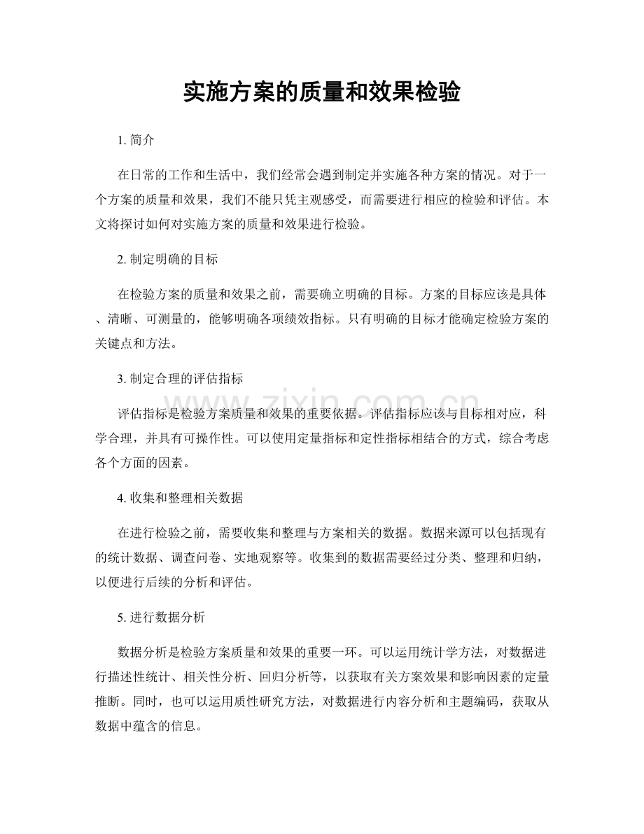 实施方案的质量和效果检验.docx_第1页