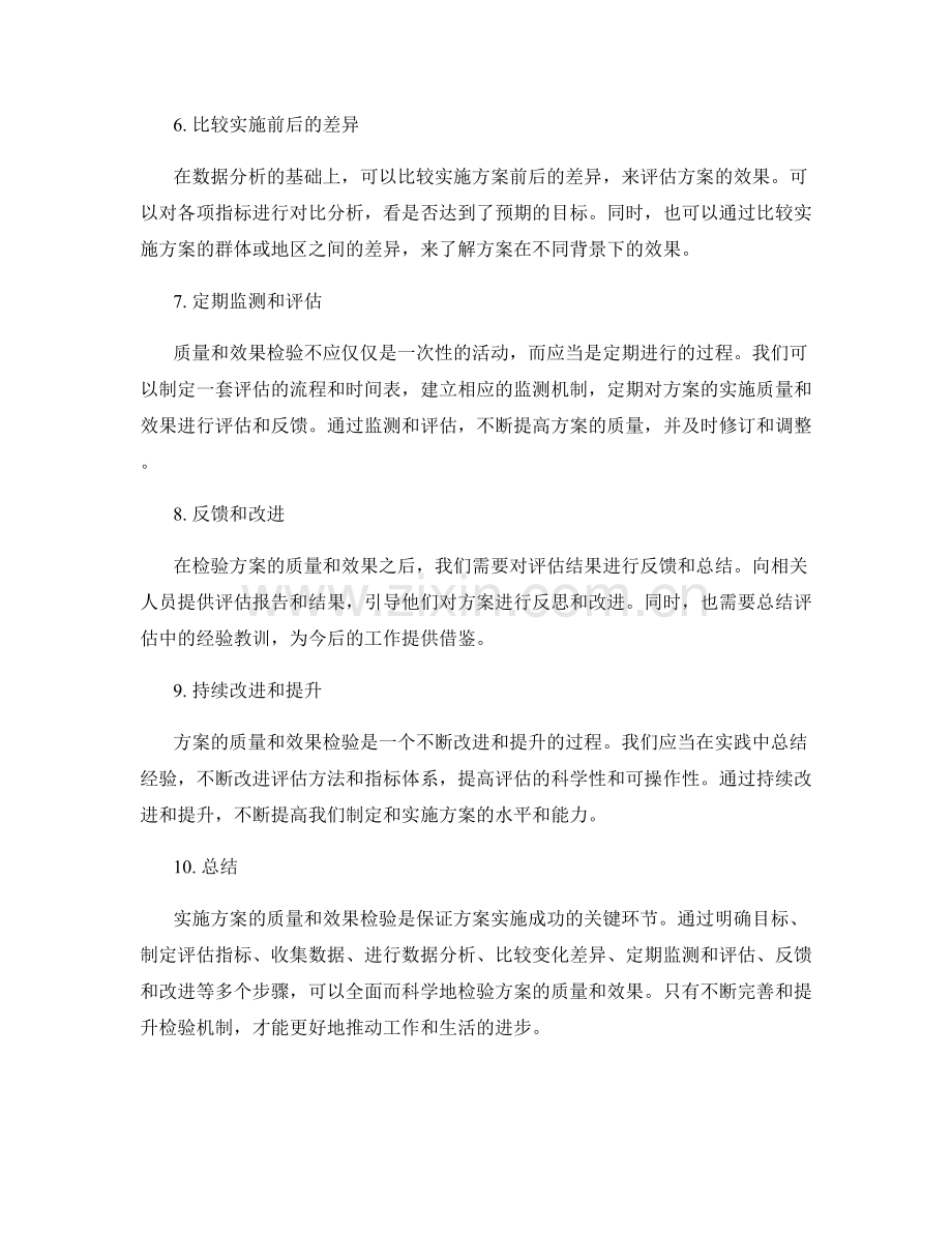 实施方案的质量和效果检验.docx_第2页