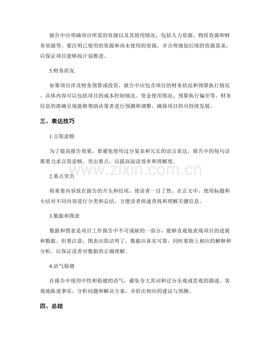 项目工作报告的内容规范与表达技巧.docx_第2页