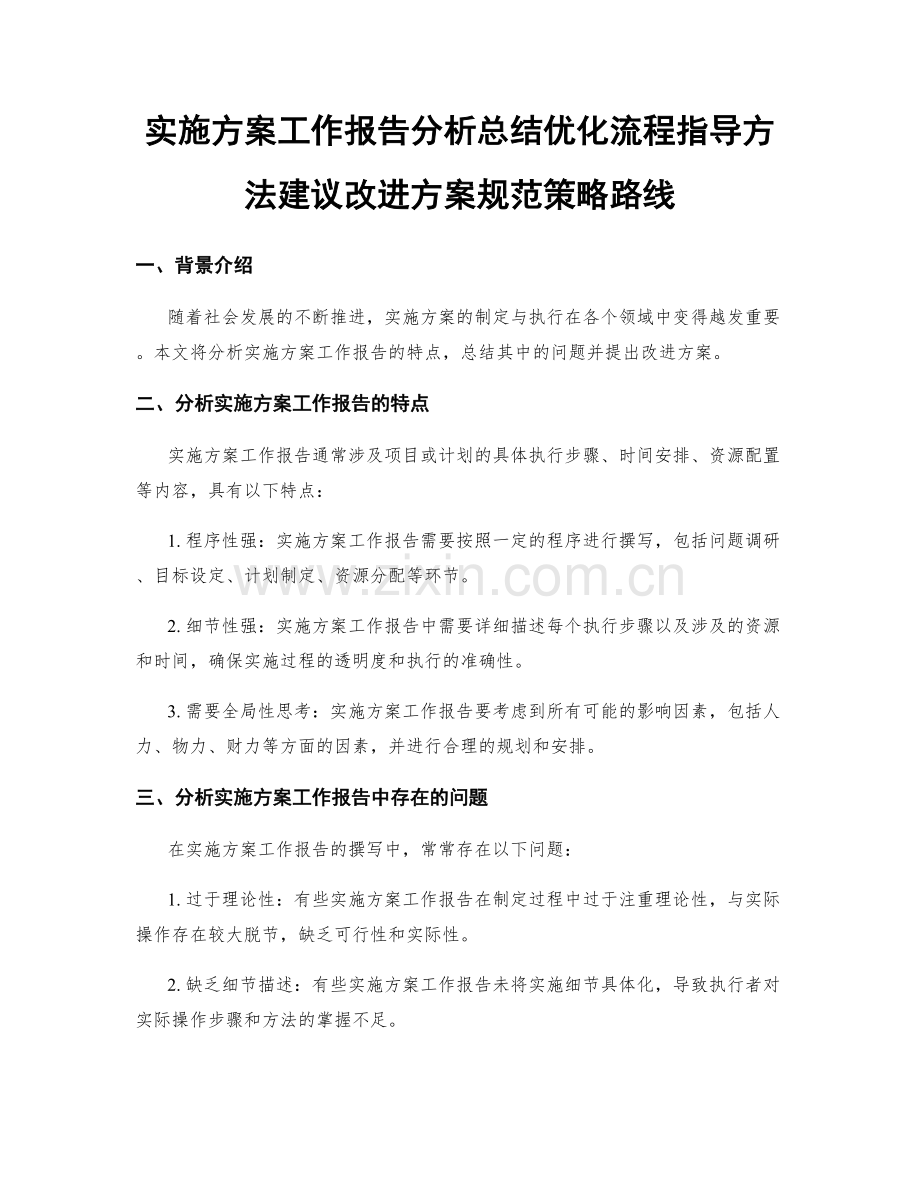 实施方案工作报告分析总结优化流程指导方法建议改进方案规范策略路线.docx_第1页