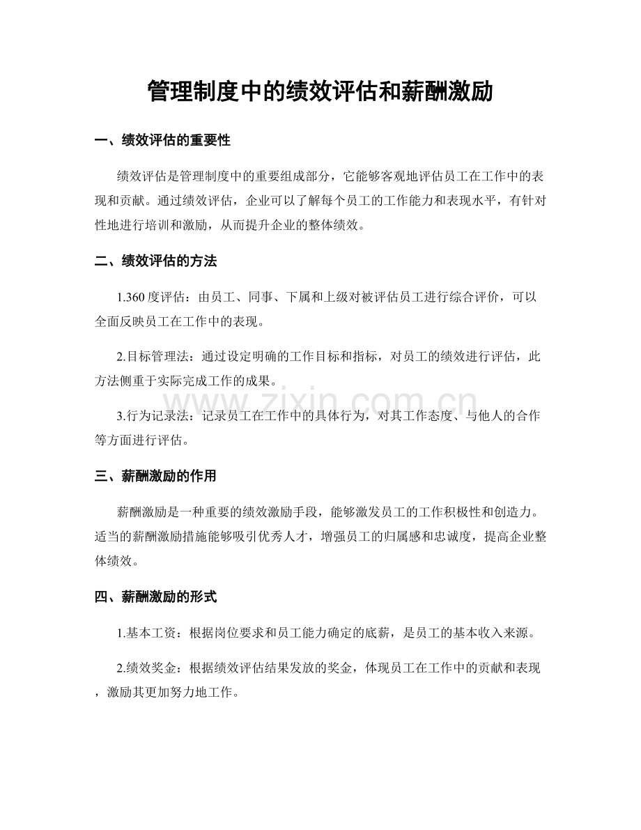 管理制度中的绩效评估和薪酬激励.docx_第1页