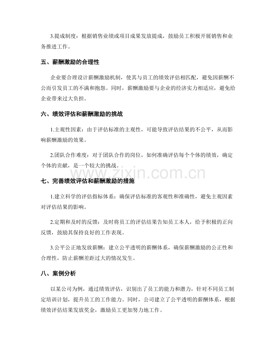 管理制度中的绩效评估和薪酬激励.docx_第2页