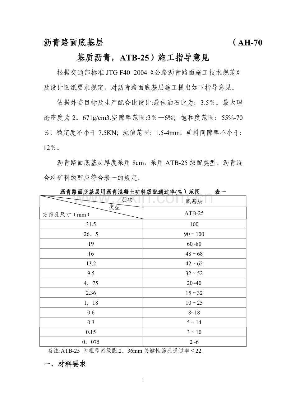 底基层ATB-25施工指导.doc_第1页