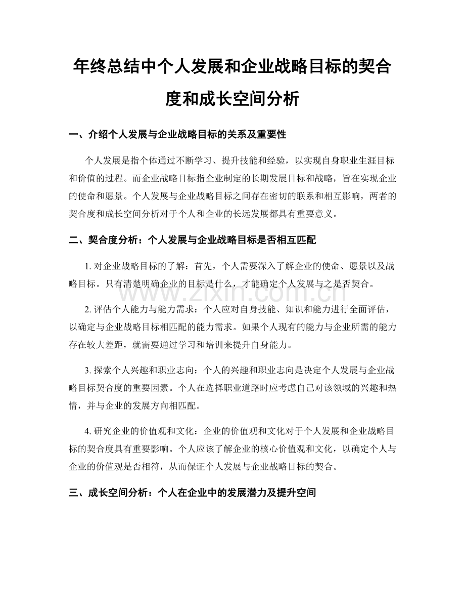 年终总结中个人发展和企业战略目标的契合度和成长空间分析.docx_第1页