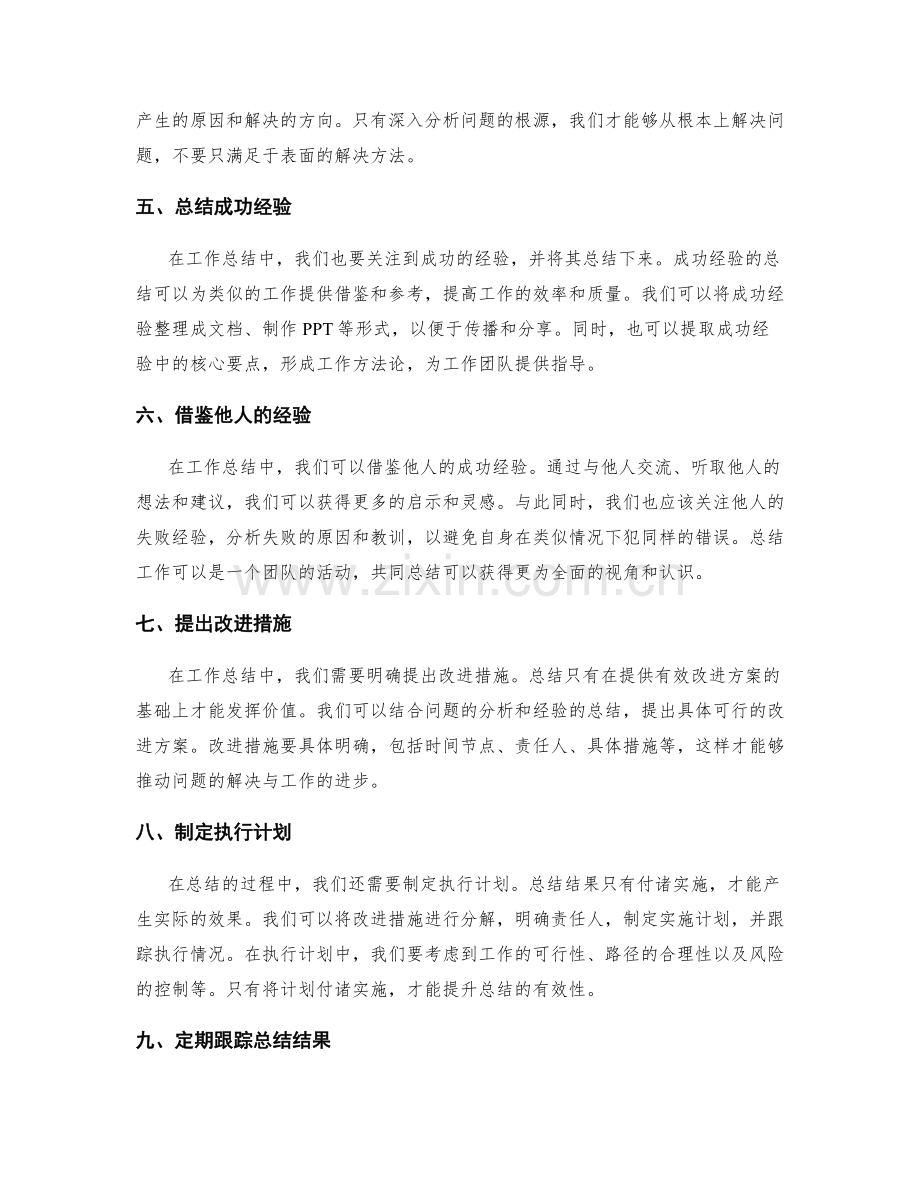 提升工作总结有效性的技巧.docx_第2页