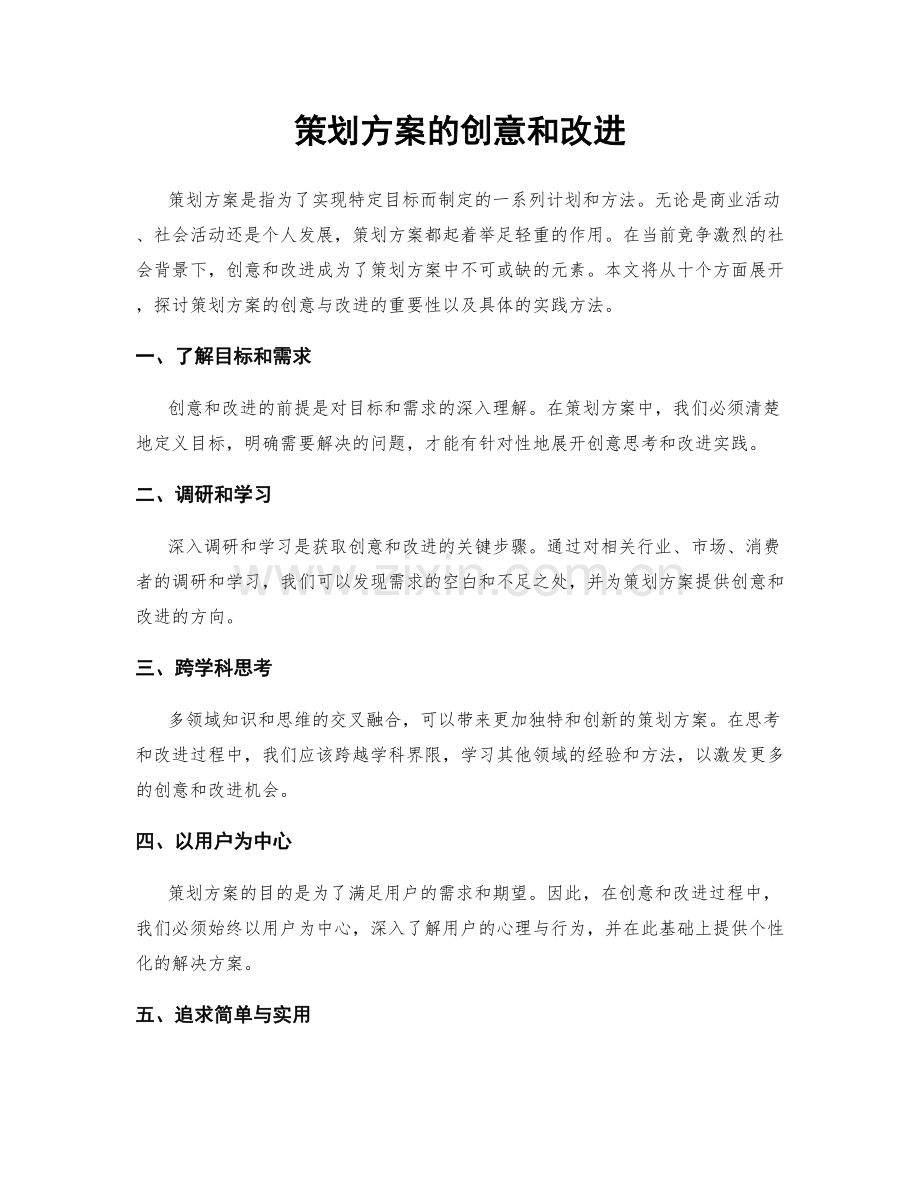 策划方案的创意和改进.docx_第1页