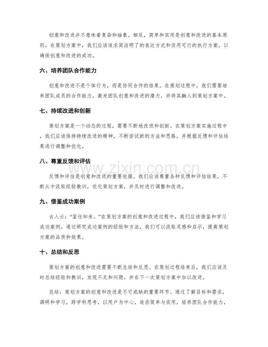 策划方案的创意和改进.docx_第2页