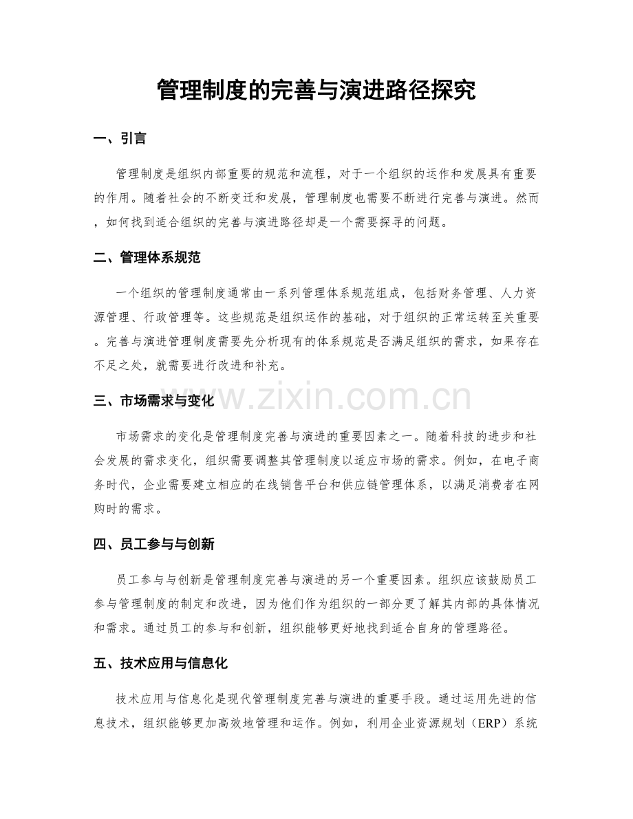 管理制度的完善与演进路径探究.docx_第1页