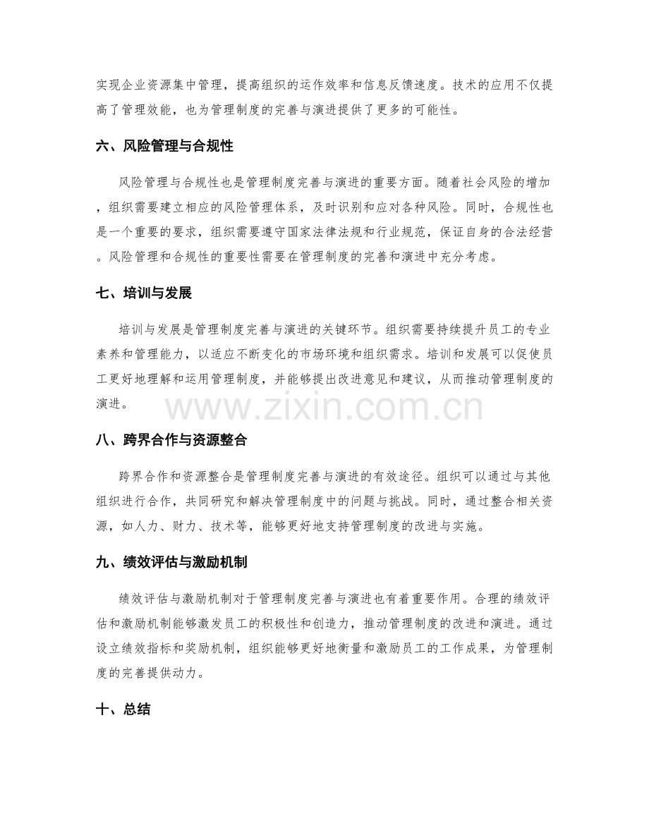 管理制度的完善与演进路径探究.docx_第2页