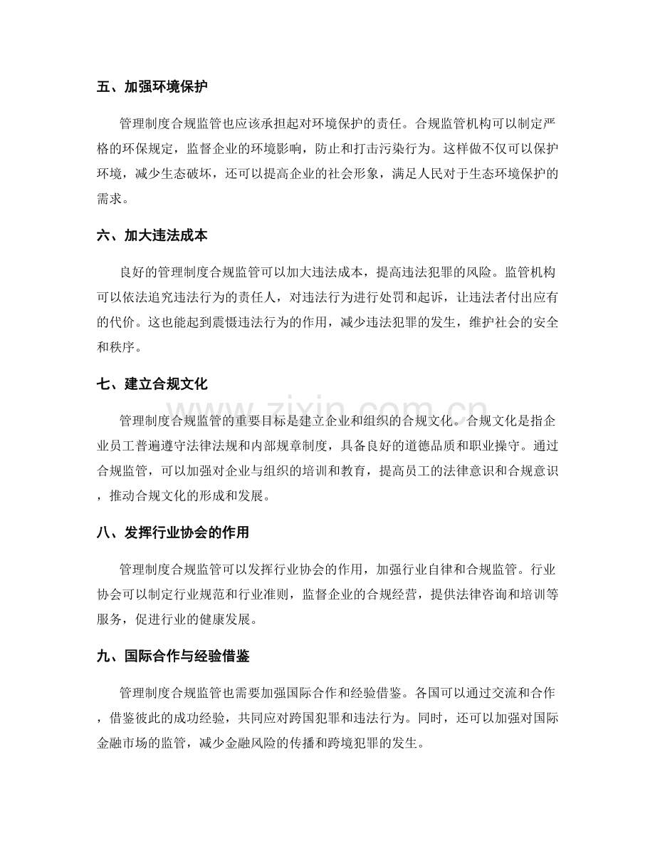 管理制度合规监管.docx_第2页