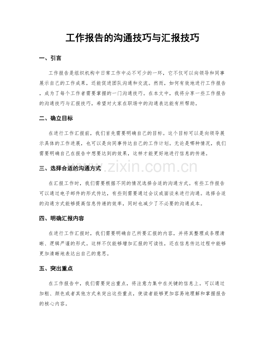 工作报告的沟通技巧与汇报技巧.docx_第1页