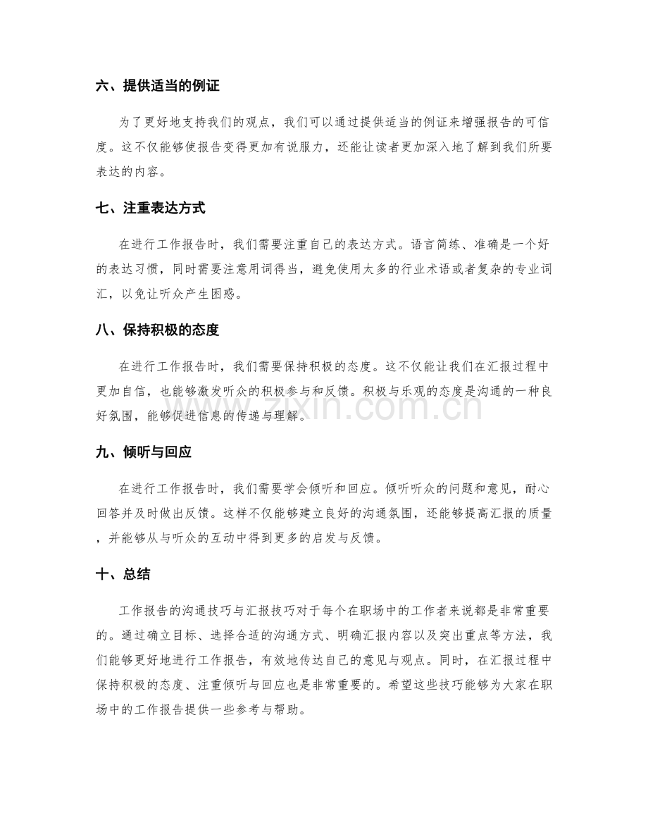 工作报告的沟通技巧与汇报技巧.docx_第2页