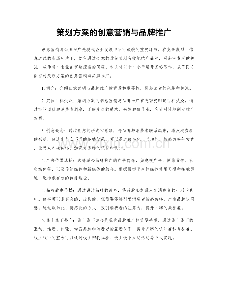 策划方案的创意营销与品牌推广.docx_第1页