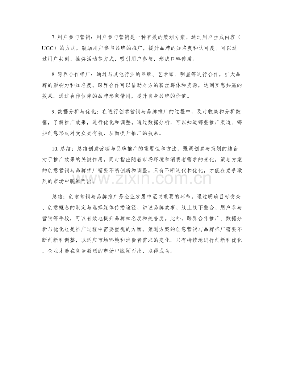 策划方案的创意营销与品牌推广.docx_第2页