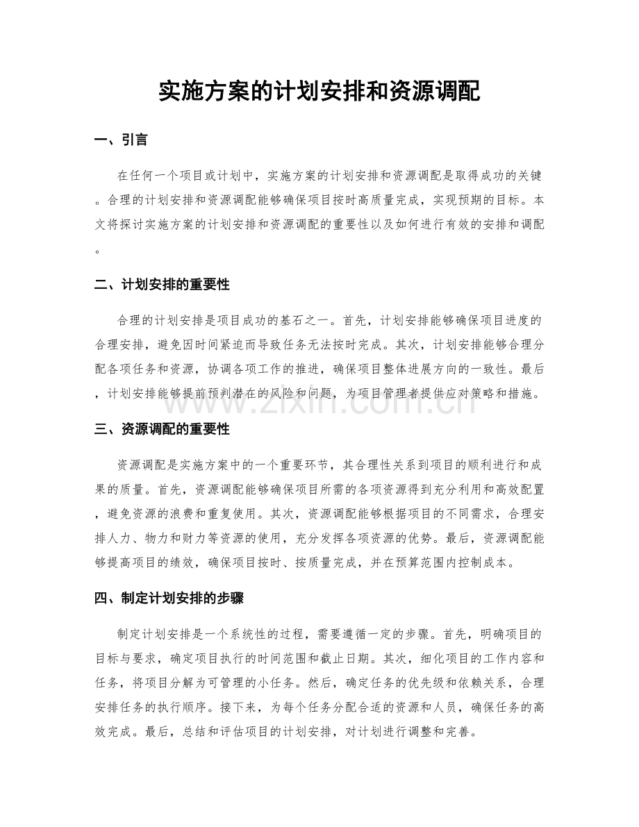 实施方案的计划安排和资源调配.docx_第1页