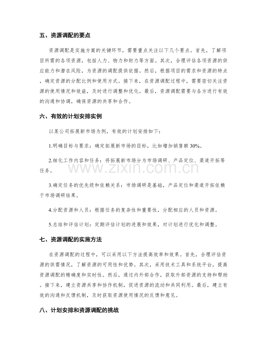 实施方案的计划安排和资源调配.docx_第2页