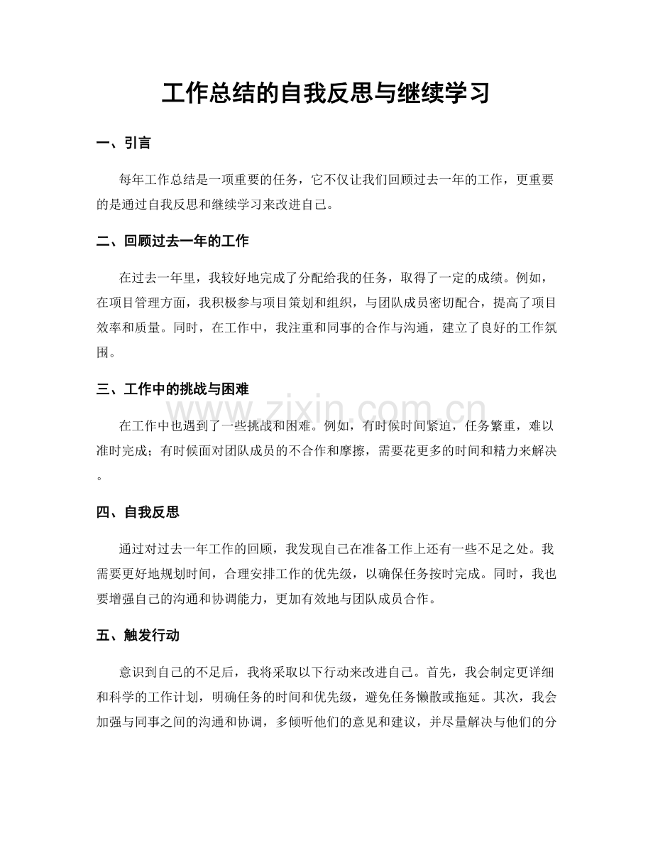 工作总结的自我反思与继续学习.docx_第1页