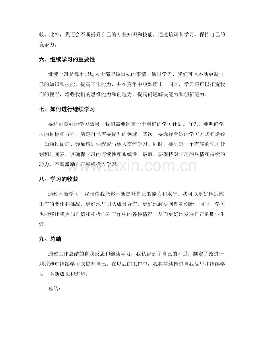 工作总结的自我反思与继续学习.docx_第2页