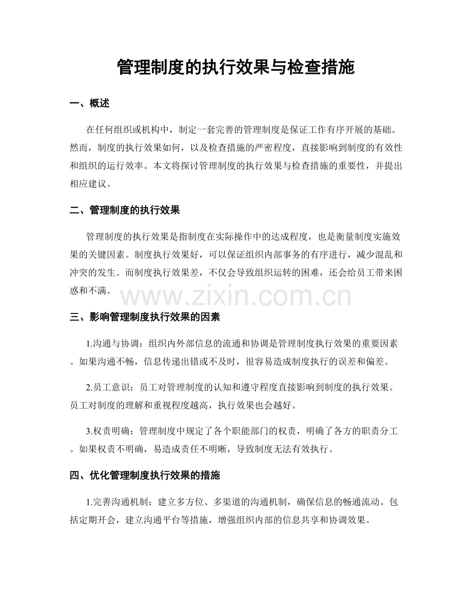 管理制度的执行效果与检查措施.docx_第1页