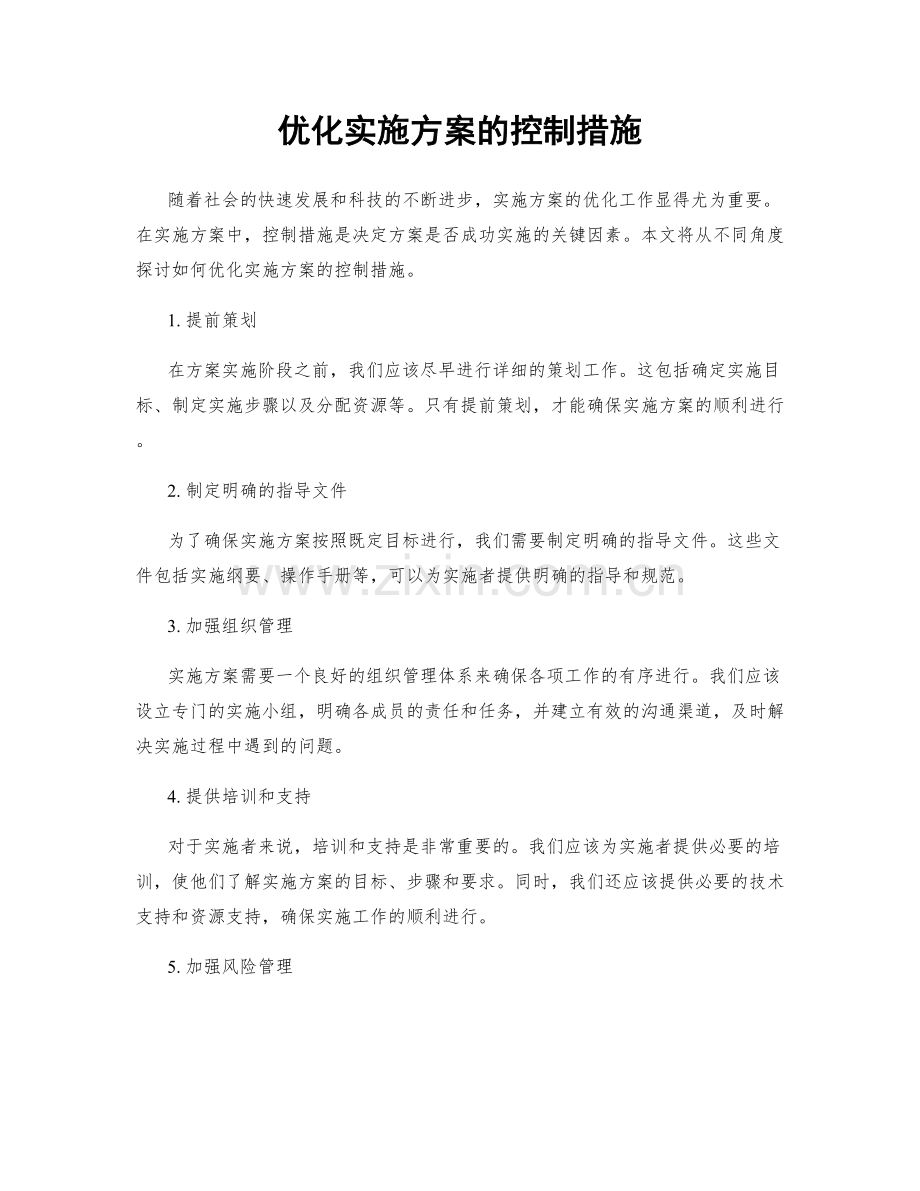 优化实施方案的控制措施.docx_第1页