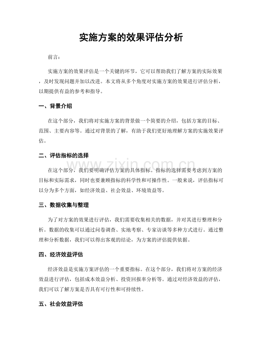 实施方案的效果评估分析.docx_第1页