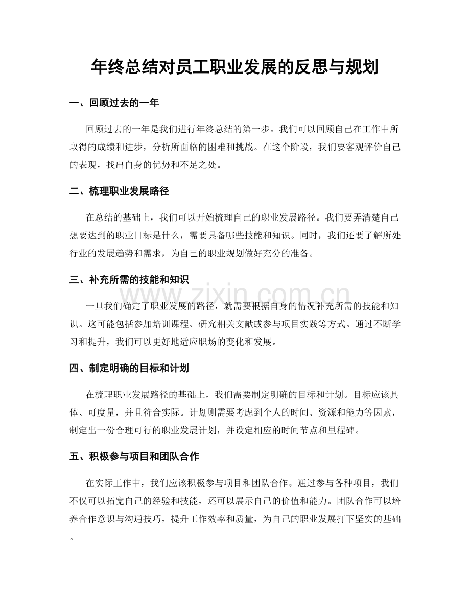 年终总结对员工职业发展的反思与规划.docx_第1页