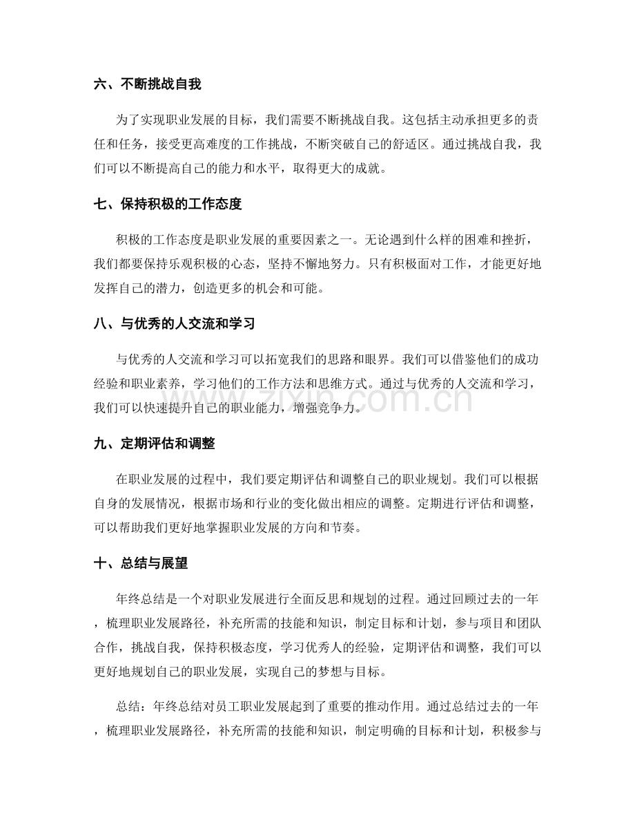 年终总结对员工职业发展的反思与规划.docx_第2页