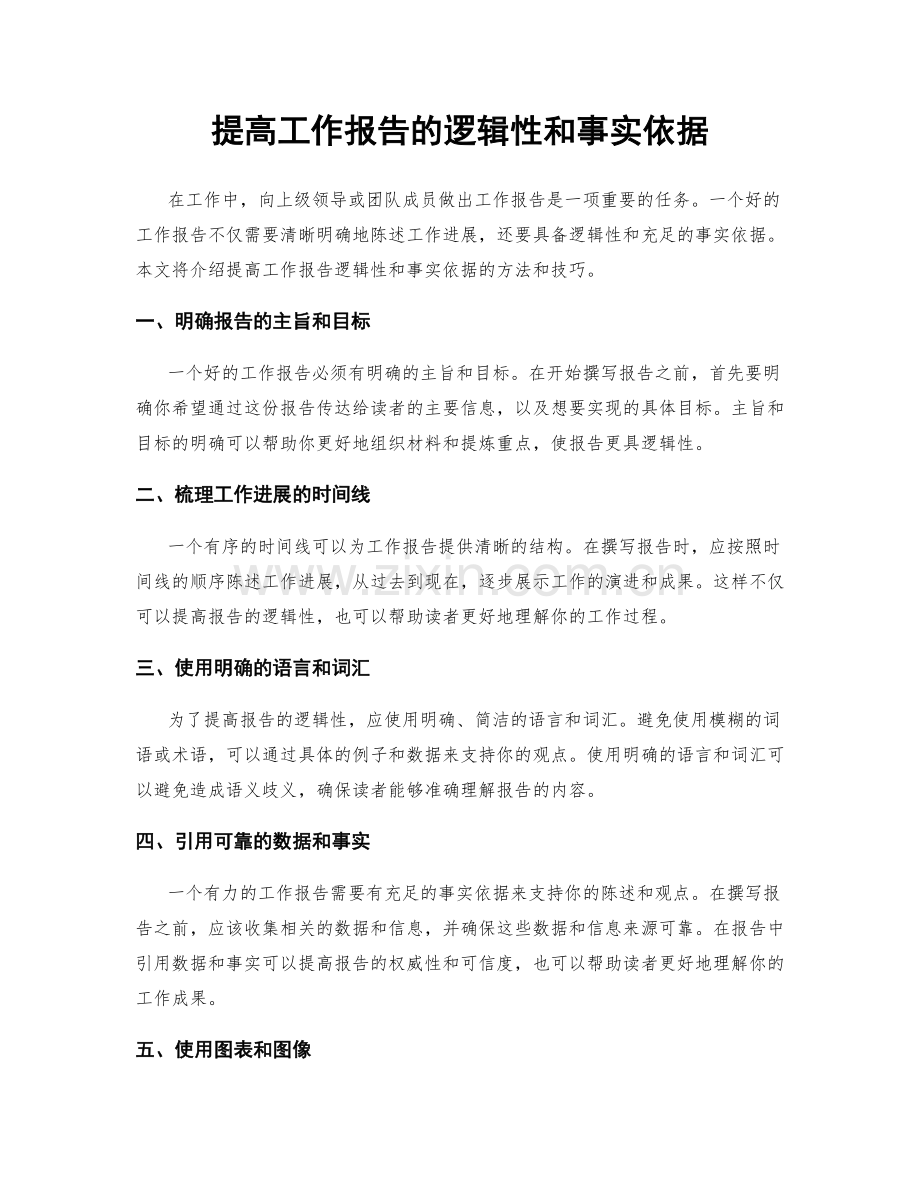 提高工作报告的逻辑性和事实依据.docx_第1页