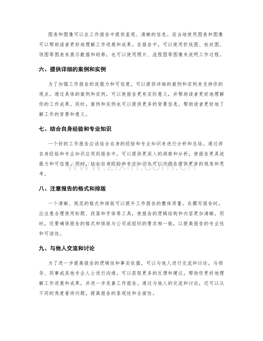 提高工作报告的逻辑性和事实依据.docx_第2页