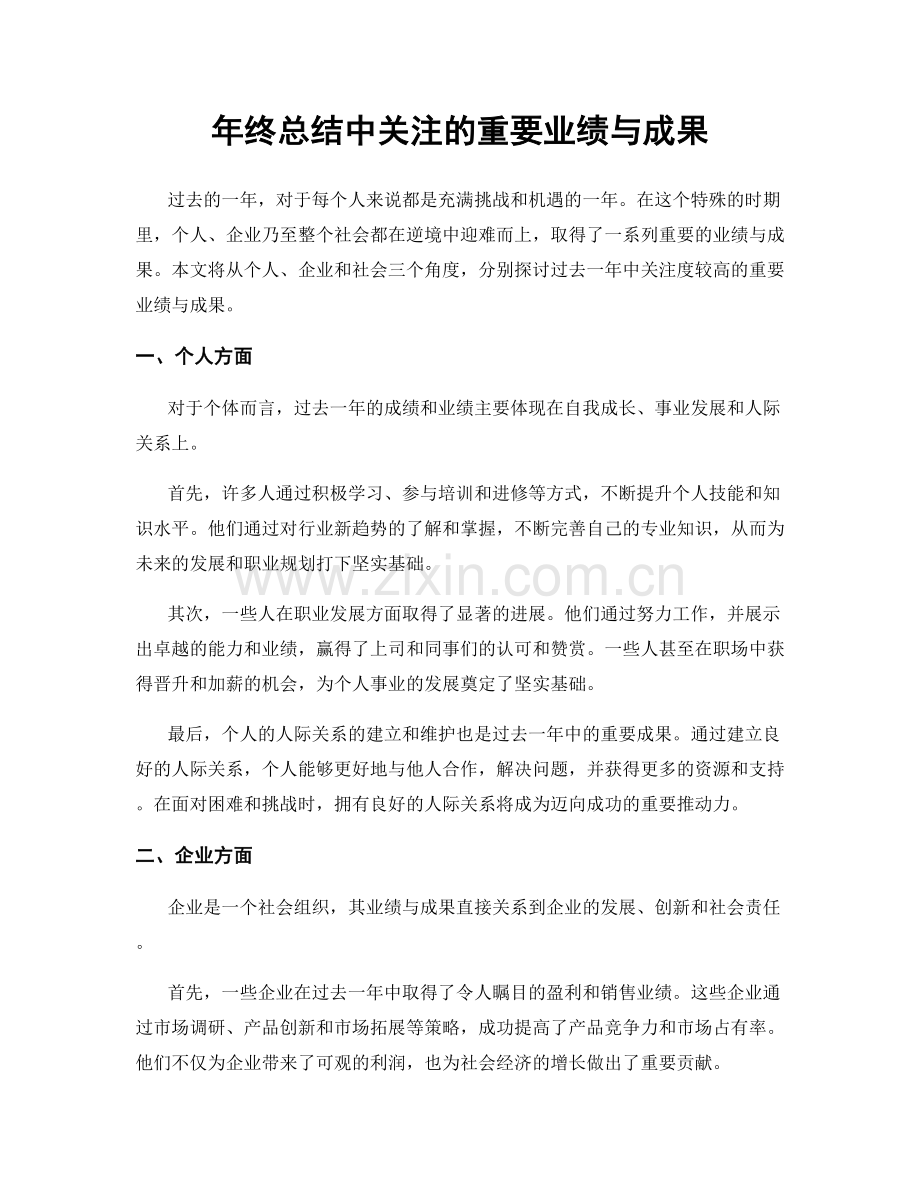 年终总结中关注的重要业绩与成果.docx_第1页