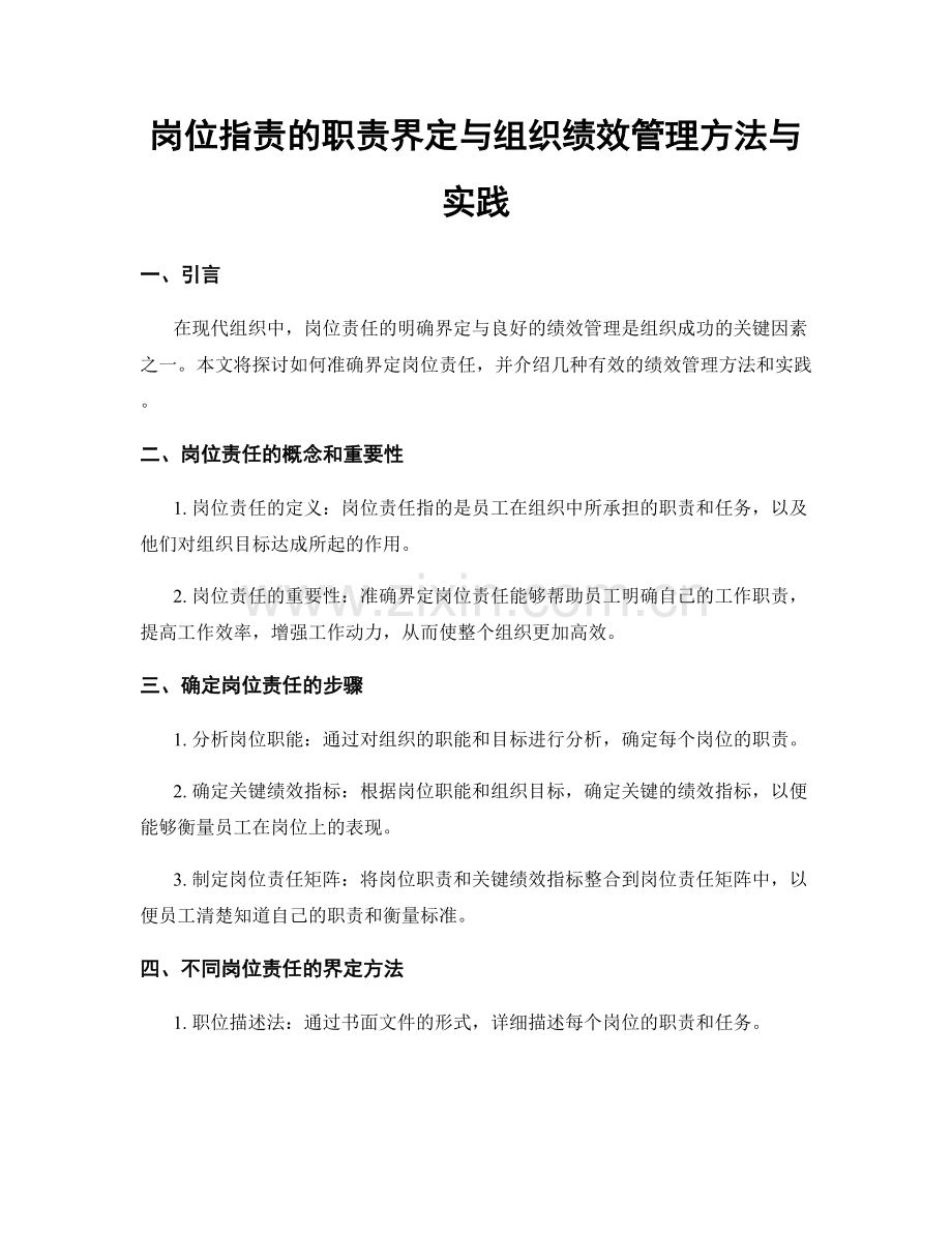 岗位职责的职责界定与组织绩效管理方法与实践.docx_第1页