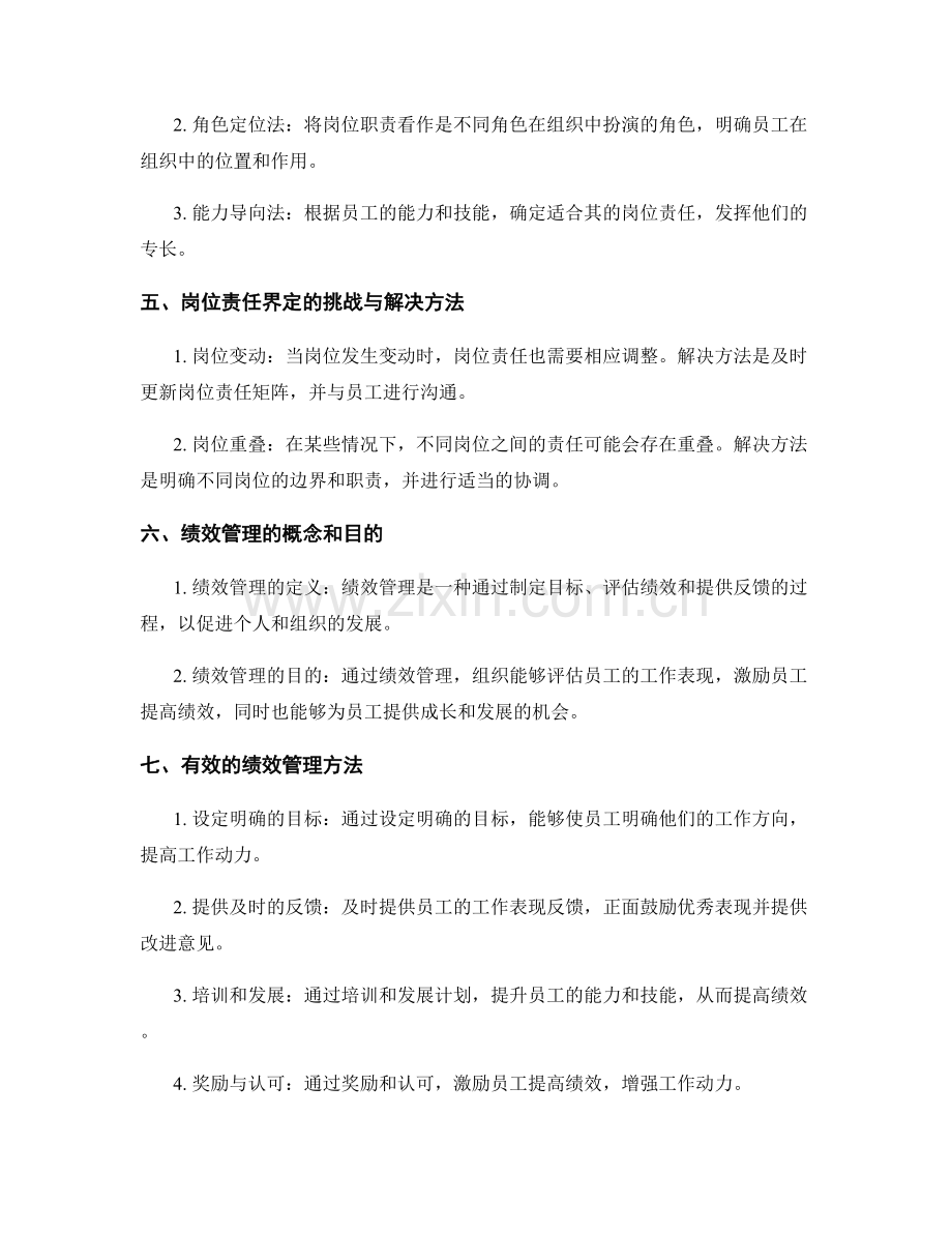 岗位职责的职责界定与组织绩效管理方法与实践.docx_第2页