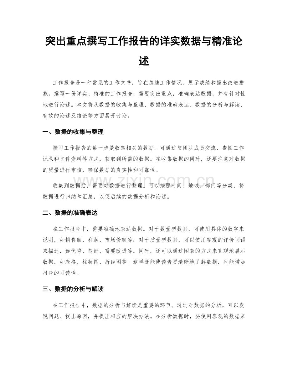 突出重点撰写工作报告的详实数据与精准论述.docx_第1页