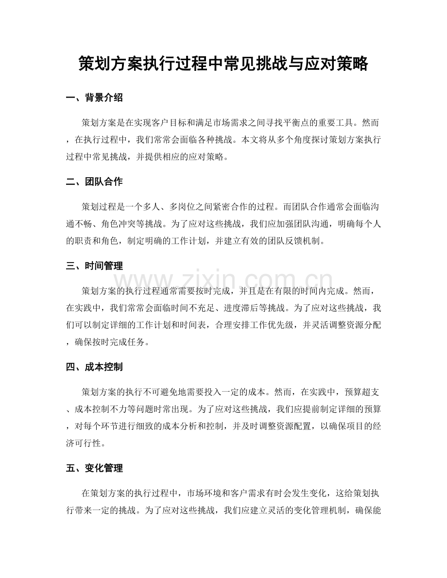 策划方案执行过程中常见挑战与应对策略.docx_第1页