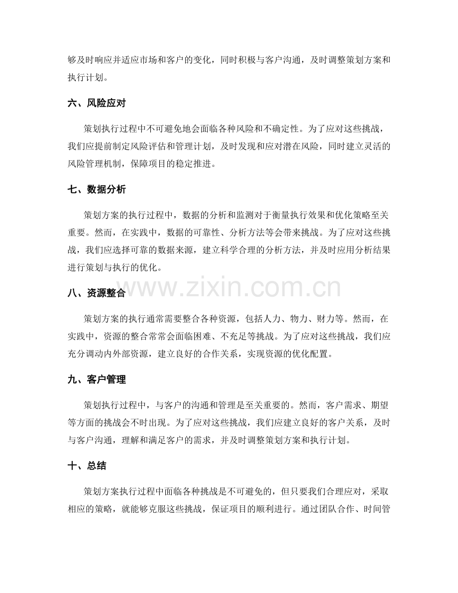 策划方案执行过程中常见挑战与应对策略.docx_第2页