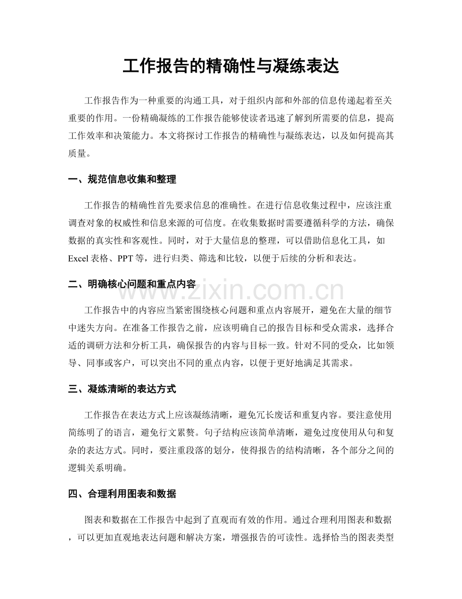 工作报告的精确性与凝练表达.docx_第1页