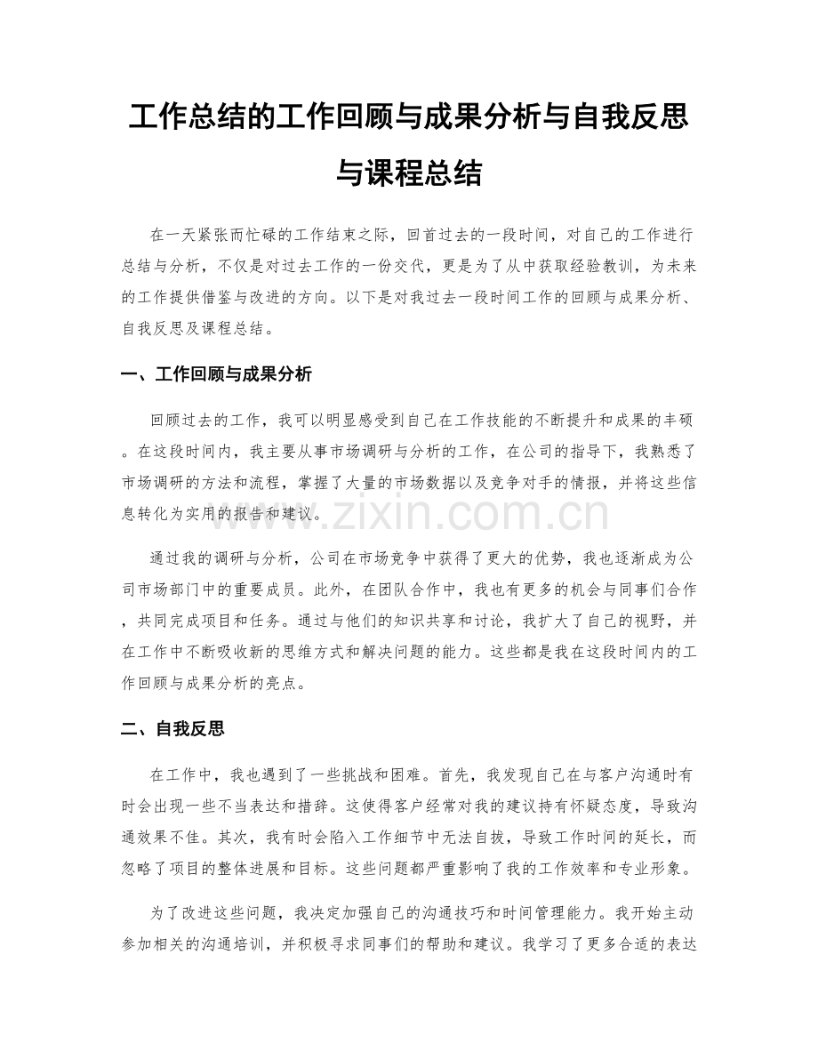 工作总结的工作回顾与成果分析与自我反思与课程总结.docx_第1页