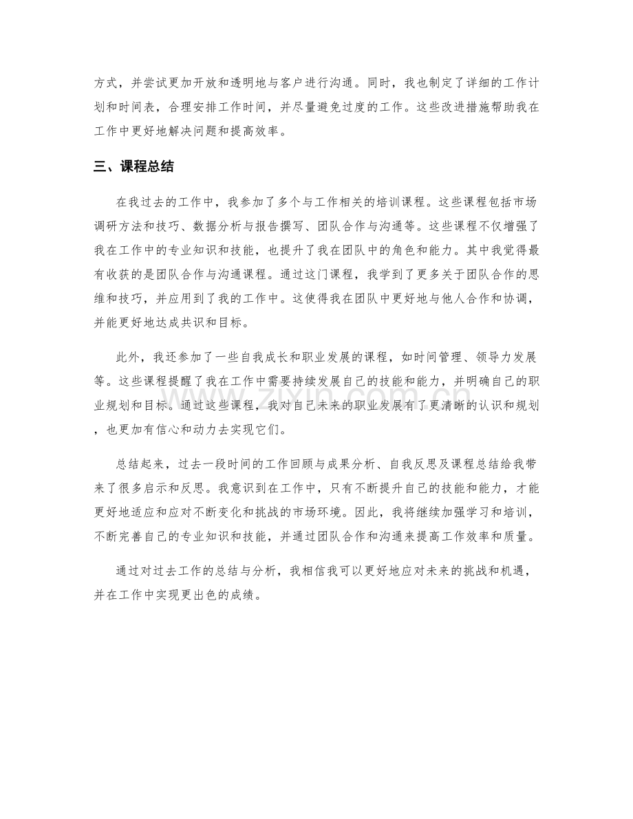 工作总结的工作回顾与成果分析与自我反思与课程总结.docx_第2页