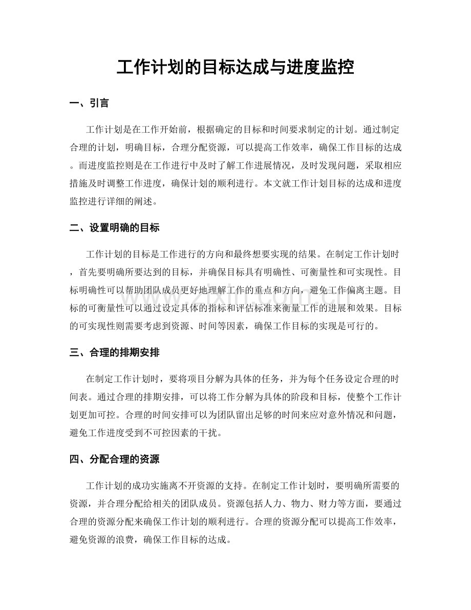 工作计划的目标达成与进度监控.docx_第1页