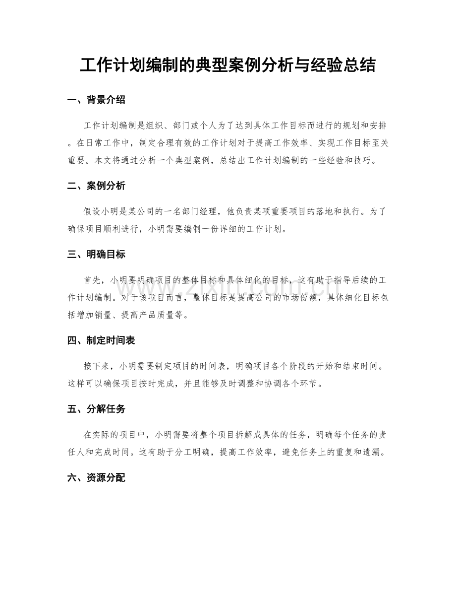 工作计划编制的典型案例分析与经验总结.docx_第1页