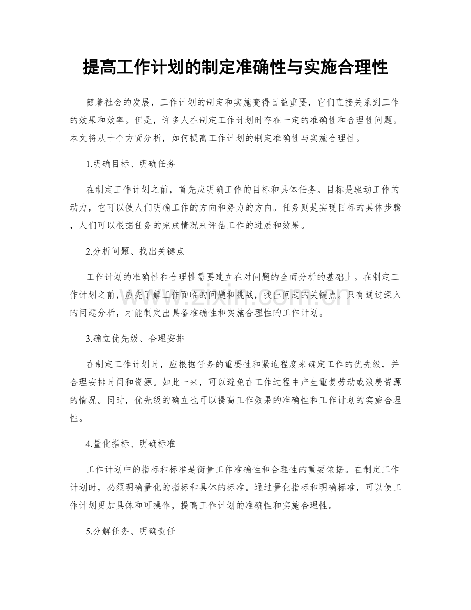 提高工作计划的制定准确性与实施合理性.docx_第1页