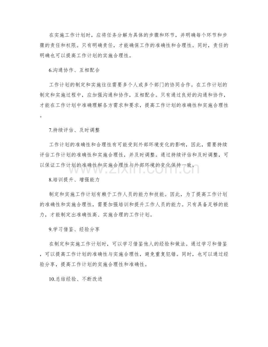 提高工作计划的制定准确性与实施合理性.docx_第2页