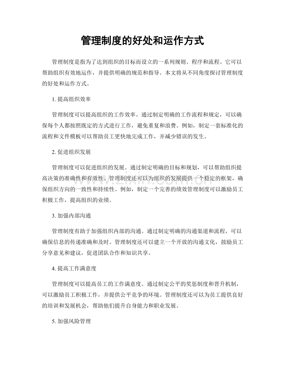 管理制度的好处和运作方式.docx_第1页