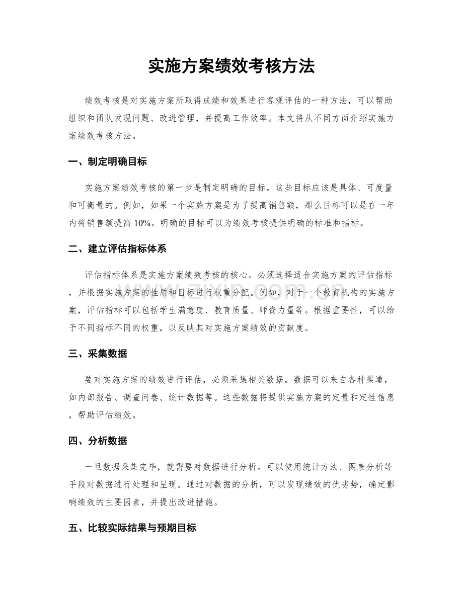 实施方案绩效考核方法.docx_第1页