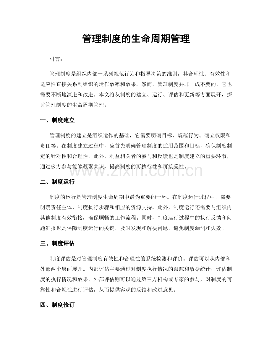 管理制度的生命周期管理.docx_第1页