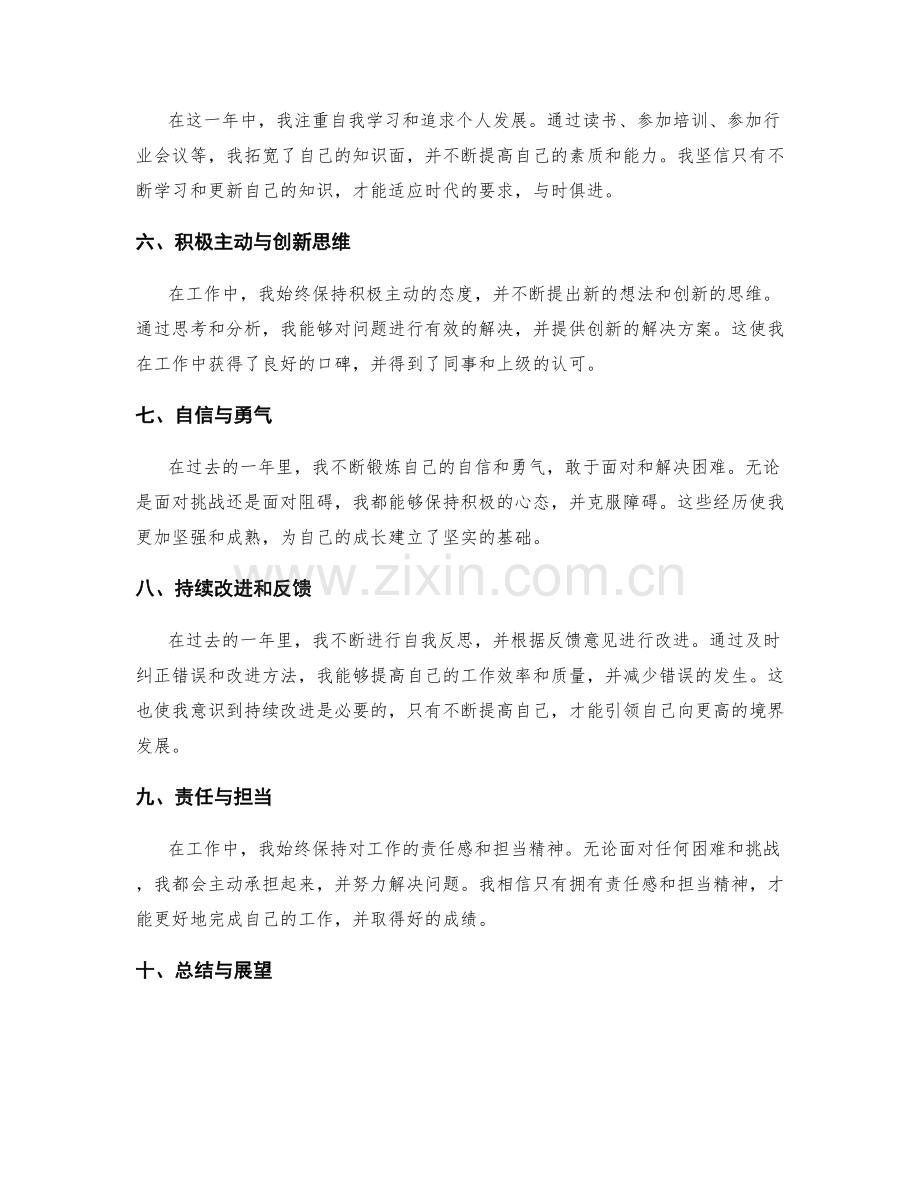 年终总结中的个人成长评价.docx_第2页