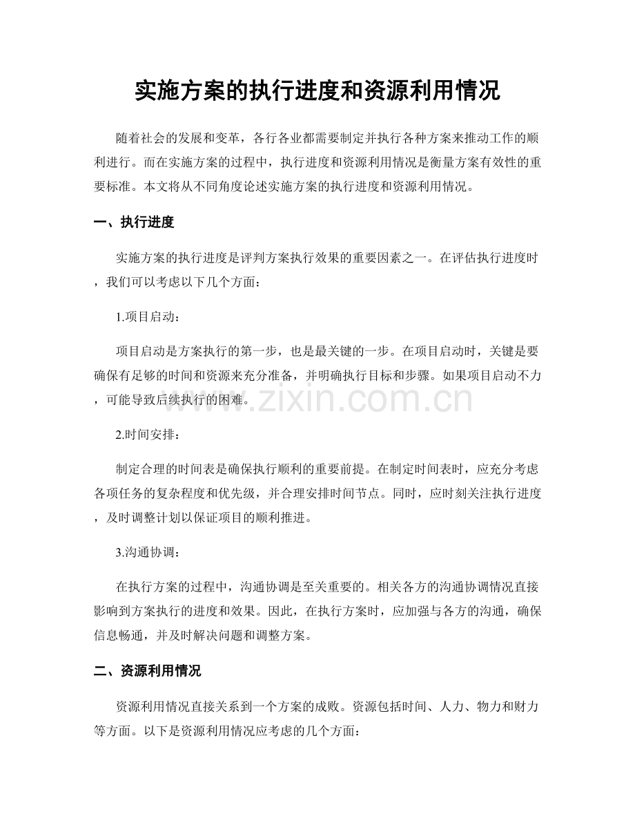 实施方案的执行进度和资源利用情况.docx_第1页